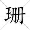 珊
