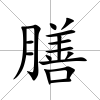 膳