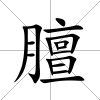 膻