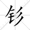 釤
