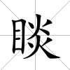 睒