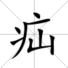 疝