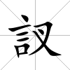 訍