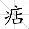 痁