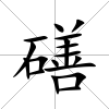 磰