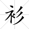 衫