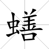 蟮