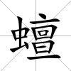 蟺