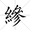 縿