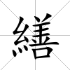繕