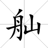 舢