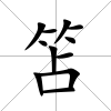 笘
