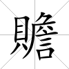 贍