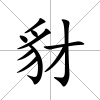 豺