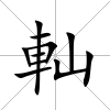 軕