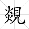 覢