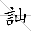 訕