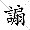 謆