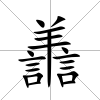 譱