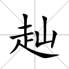 赸