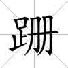 跚