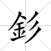 釤