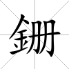 銏