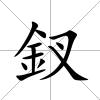釵