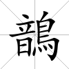 鶕