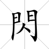 閃