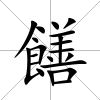 饍