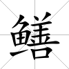 鱔