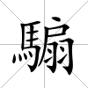 騸