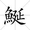 鯅