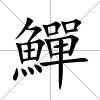 鱓