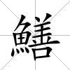 鱔