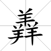 羴