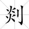 剡
