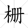 柵