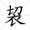 袃
