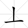 丄