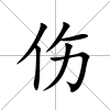 傷