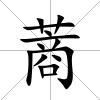 蔏