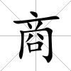 商