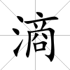 滳