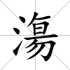 漡