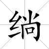 绱