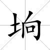 坰