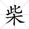 柴