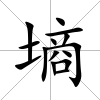 墑